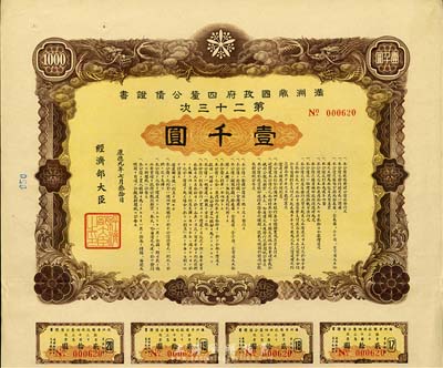 康德九年（1942年）滿洲帝國政府四厘公債證書·第二十三次·壹千圓，有水印，附帶息票，八五成新