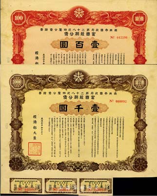 康德拾年（1943年）滿洲帝國政府第二十八次四厘公債證書·富國短期公債壹百圓、壹千圓共2枚不同，有水印，附帶息票，八成新
