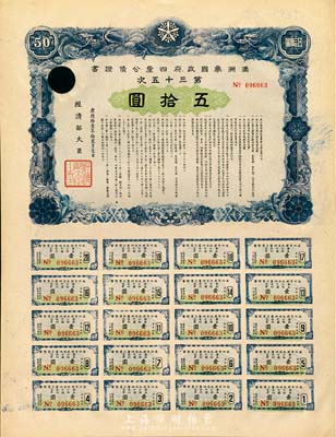 康德拾壹年（1944年）滿洲帝國政府四厘公債證書·第三十五次·伍拾圓，附帶有完整息票；少見，未折有一注銷孔，九成新