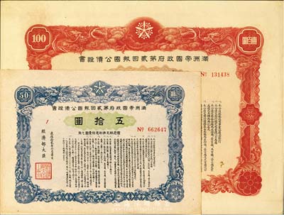 康德拾貳年（1945年）滿洲帝國政府第貳回報(bào)國公債證書五拾圓、壹百圓共2枚不同，九成新