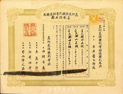 明治叁拾壹年（清代1898年）泉州木棉株式會(huì)社株券，金貳拾五圓，八成新