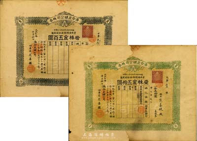 大正七年（1918年）湊合炭礦公司株券，壹株金五拾圓、拾株金五百圓共2枚，其中壹株券為丙字第“壹”號(hào)，日據(jù)臺(tái)灣時(shí)期老股票，票上理事長為華人范姜羅氏；海外藏家出品，七至八成新