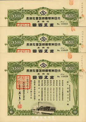 昭和九年（1934年）大日本制糖株式會(huì)社株券共3枚，面額均為拾株券金五百圓，日據(jù)臺(tái)灣時(shí)期老股票，票上股東均為株式會(huì)社臺(tái)灣商工銀行頭取取締役古賀三千人；八至九成新