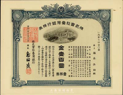 昭和二年（1927年）株式會(huì)社臺(tái)灣銀行株券，壹株券金壹百圓，藍(lán)色，有水印，香港集趣堂藏品，九五成新