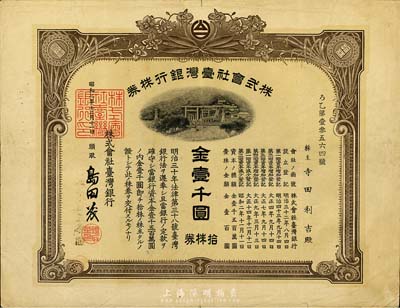 昭和二年（1927年）株式會(huì)社臺(tái)灣銀行株券，拾株券金壹千圓，棕色券帶水印，少見，八成新
