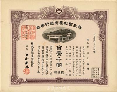 昭和二十年（1945年）株式會(huì)社臺(tái)灣銀行株券，拾株券金壹千圓，紫褐色，有水印，九成新