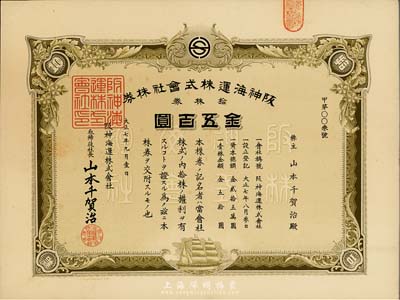 大正七年（1918年）阪神海運(yùn)株式會(huì)社株券，拾株券金五百圓，其號(hào)碼僅為“甲字003號(hào)”，八五成新