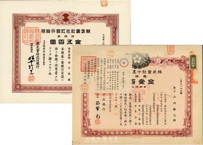 日本銀行老股票2種，詳分：昭和六年（1931年）株式會(huì)社十五銀行株券，壹株券金壹百圓；大正拾叁年（1924年）株式會(huì)社近江銀行株券，拾株券金五百圓；均有水印，八至九五成新