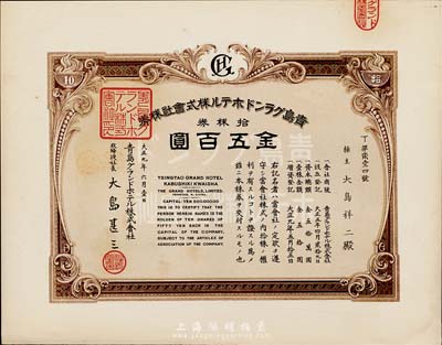 大正九年（1920年）青島格蘭大酒店株式會(huì)社株券，拾株券金五百圓，九五成新