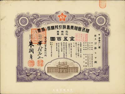 民國拾四年（1925年）株式會(huì)社青島取引所（證券交易所）株券（股票），拾股金五百圓，八成新