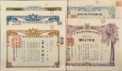 日本老股票5種，詳分：1930年相互土地株式會(huì)社株券，五拾株券金壹千圓；1941年南太平洋貿(mào)易株式會(huì)社株券，五拾株券金貳千五百圓；1942年京城電氣株式會(huì)社株券，壹株金五拾圓2種不同；1947年遠(yuǎn)州鐵道株式會(huì)社株券，五株金貳百五拾圓；日本回流品，七至八成新