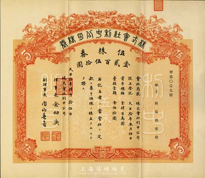 大正拾年（1921年）株式會(huì)社利中公司株券，伍株券金貳百伍拾圓，由北京財(cái)政部印刷局印制，票上承購股東靳延福堂為北洋政府總理靳云鵬、軍閥靳云鄂家族之堂號(hào)，少見，八五成新