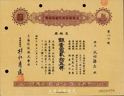 昭和七年（1932年）上海信托株式會(huì)社株券，五株券銀壹百貳拾五圓，九成新