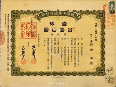 大正拾四年（1925年）橫濱正金銀行株券，壹株金壹百圓，中國著名外商銀行老股票之稀少品；該銀行成立于1880年，是清末以來日本帝國主義專為從事對(duì)華經(jīng)濟(jì)侵略的重要金融機(jī)構(gòu)，后于1946年被盟軍統(tǒng)帥部命令解散；八五成新