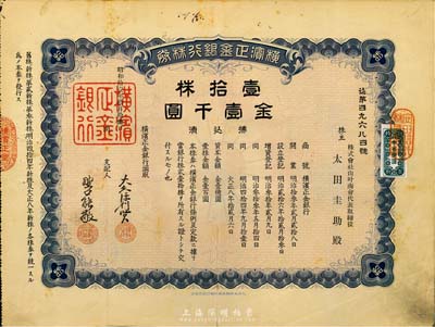 昭和拾壹年（1936年）橫濱正金銀行株券，壹拾株金壹千圓，中國著名外商銀行老股票之稀少品；該銀行成立于1880年，是清末以來日本帝國主義專為從事對(duì)華經(jīng)濟(jì)侵略的重要金融機(jī)構(gòu)，后于1946年被盟軍統(tǒng)帥部命令解散；八成新