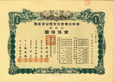 民國叁拾年（1941年）華中水電股份有限公司股票，拾股票金伍佰圓，有水印，九成新