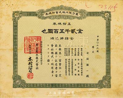 昭和拾六年（1941年）東方制冰株式會(huì)社株券，五拾株券金貳千五百圓，日本侵占上海時(shí)期發(fā)行，近八成新