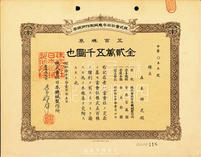 昭和拾七年（1942年）株式會(huì)社日本機(jī)械制作所株券，五百株券金貳萬五千圓，日本侵占上海時(shí)期發(fā)行，亦在上海印制；九成新