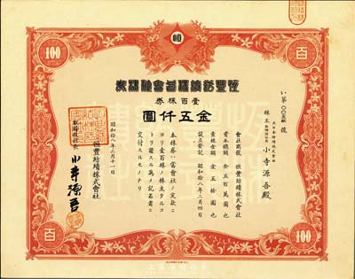 昭和拾八年（1943年）恒豐紡績株式會(huì)社株券，壹百株券金五仟圓，日本占領(lǐng)上海時(shí)期發(fā)行，亦在上海印刷，九五成新