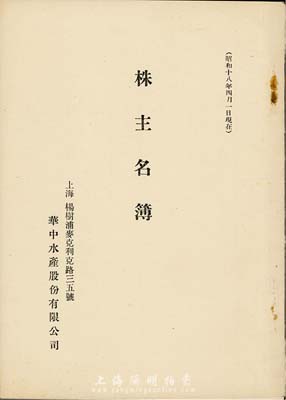 昭和十八年（1943年）《華中水產(chǎn)股份有限公司》株主名簿1冊(cè)，該公司設(shè)在上海楊樹浦麥克利克路，內(nèi)中記錄日、中兩國各股東的占有株數(shù)、所在地等詳細(xì)信息；保存甚佳，敬請(qǐng)預(yù)覽