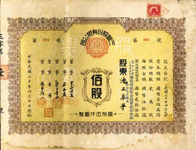 民國三十年（1941年）三豐股份有限公司股票，佰股計(jì)國幣伍仟圓，此股票為“第001號(hào)”，尤為值得珍視；附帶有息單，七五成新