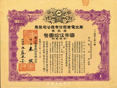 民國三十二年（1943年）華北電業(yè)股份有限公司股票，壹股計(jì)國幣伍拾圓，其承購股東為煙臺(tái)生明電燈股份有限公司董事長張本政氏，九成新