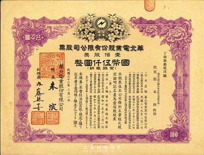 民國三十二年（1943年）華北電業股份有限公司股票，壹佰股計國幣伍仟圓，其承購股東為煙臺生明電燈股份有限公司董事長張本政氏，八五成新