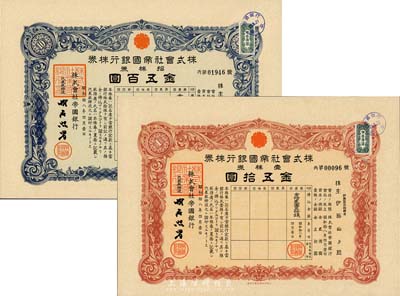昭和拾八年（1943年）株式會社帝國銀行株券共2枚不同，詳分：壹株券金五拾圓、拾株券金五百圓，由同一株主承購，均有水印，九五成新