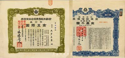 日本債券股票2種，詳分：昭和十九年（1944年）政府保證·產業設備債券·第拾壹回金壹千圓，由軍需大臣、運輸通信大臣等簽署，附帶完整息票；昭和拾六年（1941年）安蘇米榖商業組合出資證券，拾口券金五佰圓；均發行于二戰期間，八成新