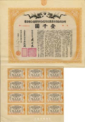 明治四拾四年（宣統叁年，1911年）清國政府五分利附鐵道公債證書壹千圓，由盛宣懷等簽名發行，附帶有息票，八成新
