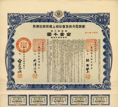 昭和拾五年（1940年）臺灣電力株式會社物上擔保附社債券，第壹回金壹千圓，由臺灣銀行和日本興業銀行代理發行；日本侵占臺灣時期發行，有水印和息票，八五成新