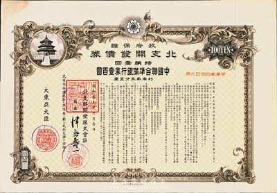 昭和拾九年（1944年）政府保證·北支開發債券·特第壹回·中國聯合準備銀行券壹百圓，附帶有息票，八五成新