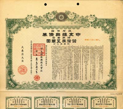 昭和拾九年（1944年）政府保證﹒中支振興債券·特第一回·儲備券五萬圓，附帶有息票，八五成新