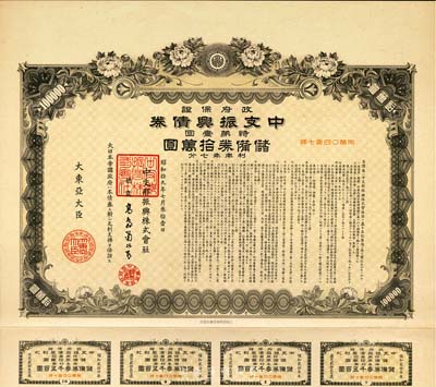 昭和拾九年（1944年）政府保證﹒中支振興債券·特第一回·儲備券拾萬圓，附帶有息票，八五成新