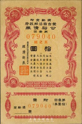 成吉思汗紀元七百三十九年十二月一日（1944年）蒙古自治邦政府公裕債券·第壹回拾圓，日偽蒙疆政權發行，九成新