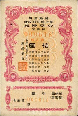成吉思汗紀元七百四十年二月一日（1945年）蒙古自治邦政府公裕債券·第貳回拾圓，日偽蒙疆政權發行，九成新