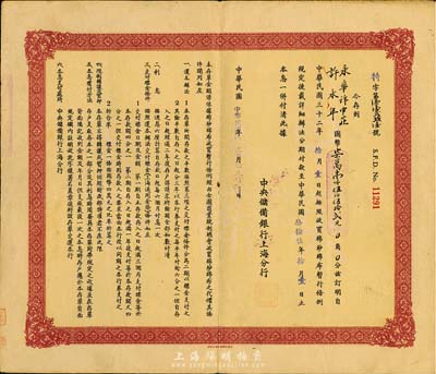民國卅三年（1944年）中央儲備銀行(上海分行)收買棉紗布特別定期存單，近八成新