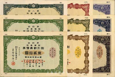 1931至1940年日本勸業銀行債券共9枚，詳分：割引勸業債券第4回金貳拾圓2枚、第8回金貳拾圓、第11回金貳拾圓、第12回金貳拾圓、第17回金貳拾圓；貯蓄債券第1回金拾五圓、第14回金拾五圓、第17回金拾五圓；源于日本回流，八成新