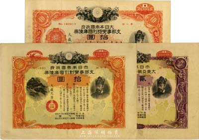 日本債券3種，詳分：1938年大日本帝國政府支那事變特別國庫債券第1回拾圓；1940年大日本帝國政府支那事變割引國庫債券第7回拾圓；1942年大日本帝國政府大東亞戰爭割引國庫債券第1回貳拾圓；日本回流品，八成新