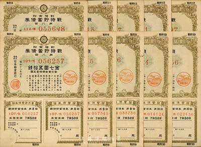 昭和十八年（1943年）戰時貯蓄債券金七圓五拾錢共10枚，詳分：第八回、第九回、第拾回、第拾壹回、第拾貳回各2枚，上印有“大東亞戰爭”標志，八至九成新