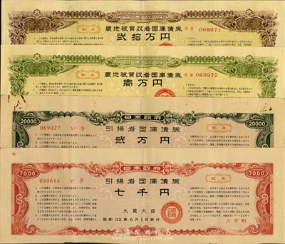 日本債券4種，詳分：1957年日本政府引揚者國庫債券七千圓、貳萬圓；1965年日本政府農地被買收者國庫債券壹萬圓、貳拾萬圓；日本回流，八成新