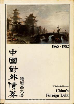 1983年英文版《中國對外債券》1冊，德國高文著，大16開厚131頁，內中收錄清代1865至1982年間中國政府對外發行的所有債券品種，且注有參考價，圖文并茂，是唯一研究和收集中國外債的權威目錄，保存尚可，敬請預覽