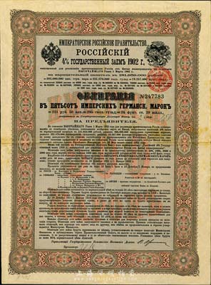 1902年俄國發行對清朝政府借款債券500馬克，背英文條款中有“China”（中國）及相關說明，少見，法國藏家出品，八成新