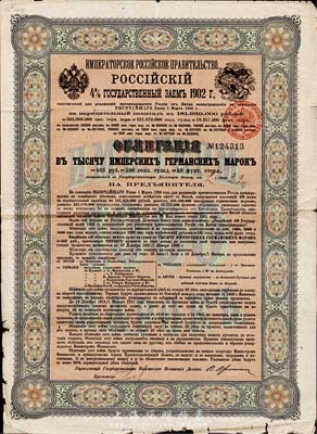 1902年俄國發行對清朝政府借款債券1000馬克，背英文條款中有“China”（中國）及相關說明，少見，法國藏家出品，七五成新