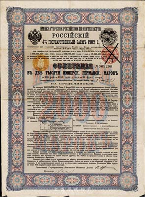 1902年俄國發行對清朝政府借款債券2000馬克，背英文條款中有“China”（中國）及相關說明，另附帶有收據1張；法國藏家出品，少見，八成新