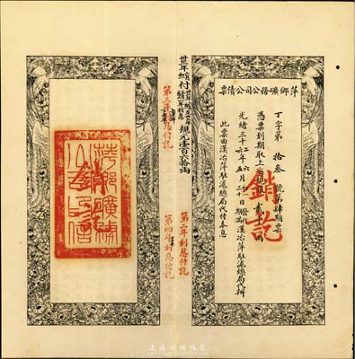 光緒三十二年（1906年）萍鄉礦務公司公債票，上海規銀貳千兩，此票由漢治萍駐滬總局代付本息，八五成新