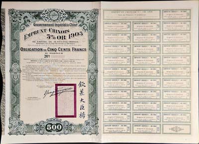 1905年大清帝國政府對外發行京漢鐵路債券500法郎，上蓋龍圖鋼印，且印有欽差大臣楊及關防；此債券未正式發行，附帶有存根和完整息票，英國藏家出品，罕見，八五成新