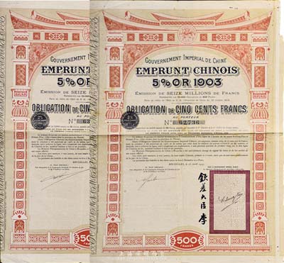 1907年大清帝國政府對外發行汴洛（開封至洛陽）鐵路公債500法郎共2枚(不同英文手簽名)，右邊有欽差大臣李（鴻章）簽名及官印，八成新