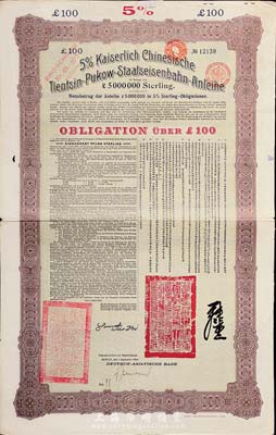 1908年（大清光緒三十四年）大清帝國對外發行津浦鐵路債券紫綠色100英鎊，由德華銀行（Deutsch-Asiatische Bank）代理發行，票上有中文；海外藏家出品，八成新