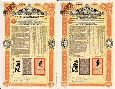 1908年（光緒三十四年）大清帝國政府對外發行津浦鐵路債券桔色100英鎊共2枚，由英商倫敦華中鐵路公司（Chinese Central Railways Ltd., London）代理發行，海外藏家出品，八成新